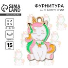 Фурнитура для украшений «Единорог», металл, 1.5×2.2 см, 15 шт. - Фото 1