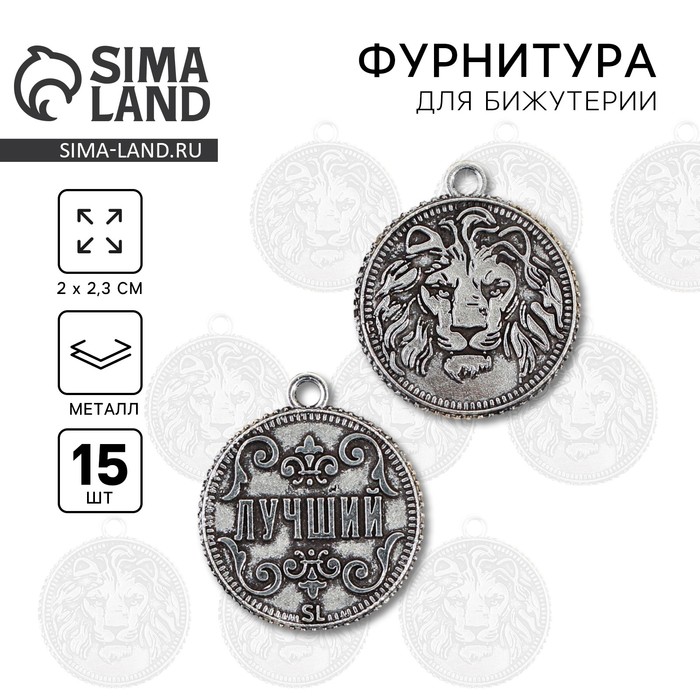 

Фурнитура для бижутерии «Лучший», 2 х 2,3 см, 15 шт