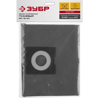 Мешок тканевый ЗУБР МТ-15-М1, для пылесоса М1, многоразовый, 15 л