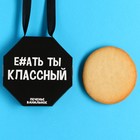 Печенье медаль «Ты классный», ванильное, 25 г. 9614026 - фото 10642641