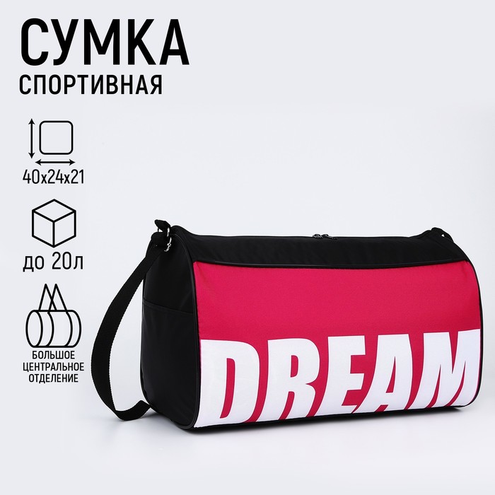 Сумка спортивная Dream, 40 см х 24 см х 21 см, цвет черный, розовый