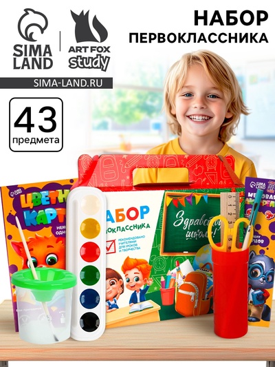 Набор первоклассника 43 предмета «Здравствуй, школа!»