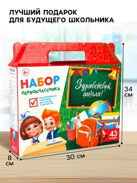Набор первоклассника 43 предмета «Здравствуй, школа!»