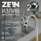 Излив для смесителя ZEIN, 3/4", гибкий, аэратор с регулировкой потока, 2 режима, нерж сталь - фото 16509256