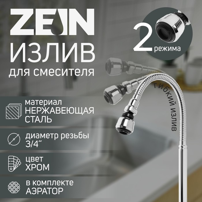 Излив для смесителя ZEIN, 3/4", гибкий, аэратор с регулировкой потока, 2 режима, нерж сталь - Фото 1