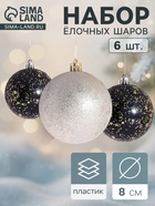 Ёлочные шары «Мэдисон», d=8 см, набор 6 шт., чёрный/золотистый - Фото 1