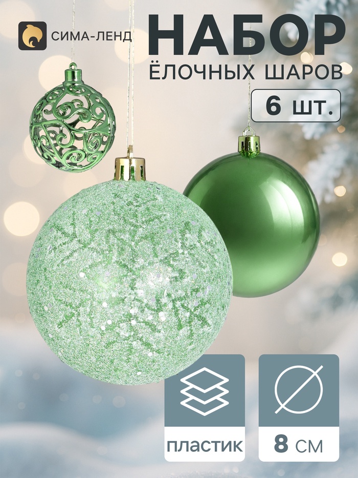 Ёлочные шары «Эстер», снежинки, d=8 см, набор 6 шт., зелёные - Фото 1
