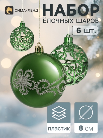 Ёлочные шары «Эстер», d=8 см, набор 6 шт., узор, зелёные