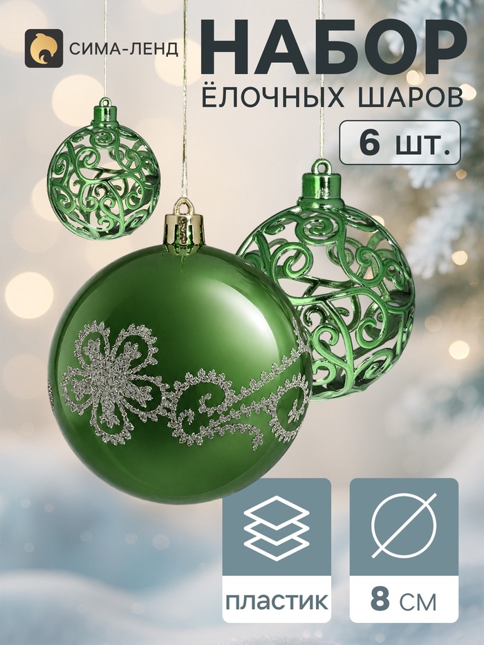 Ёлочные шары «Эстер», d=8 см, набор 6 шт., узор, зелёные - Фото 1
