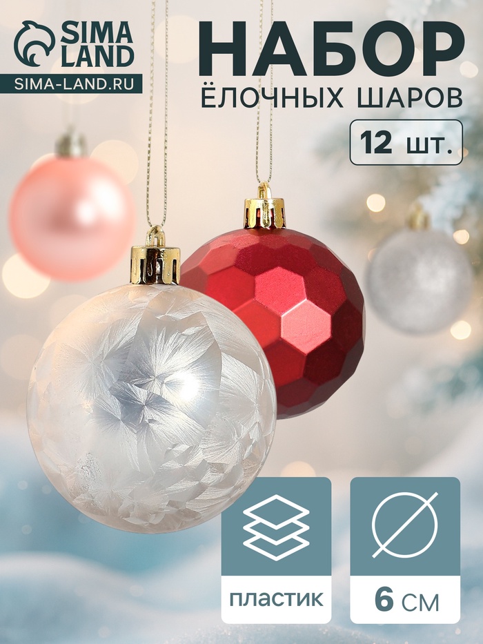 Ёлочные игрушки «Мэдисон» элит, шары новогодние, набор d=6 см, 12 шт., МИКС - Фото 1
