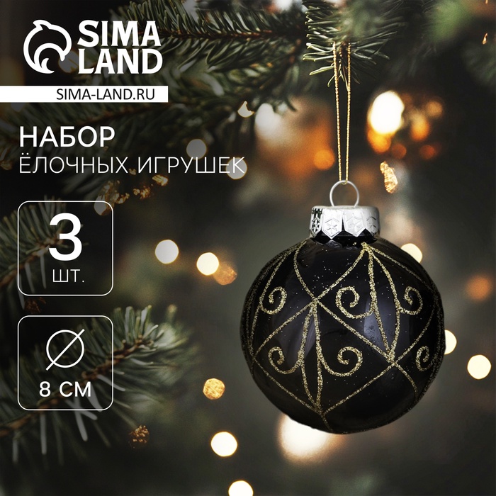

Набор шаров пластик d-8 см, 3 шт "Сказочные узоры"завитки, золотисто-чёрный
