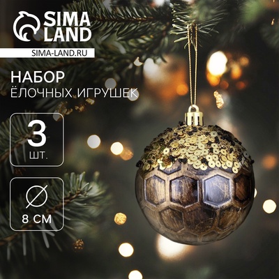 Ёлочные игрушки «Сказочные узоры» снежинки, шары новогодние, d=8 см, набор 3 шт., золотисто-коричневый
