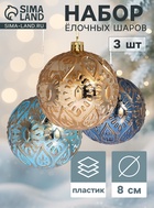 Ёлочные шары «Мадлен» капельки, d=8 см, набор 3 шт., МИКС - Фото 1