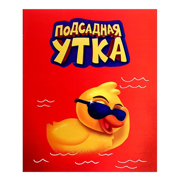 Настольная игра «Подсадная утка»