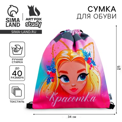 Мешок для обуви «Красотка» (со светоотражающим элементом) 41×34 см