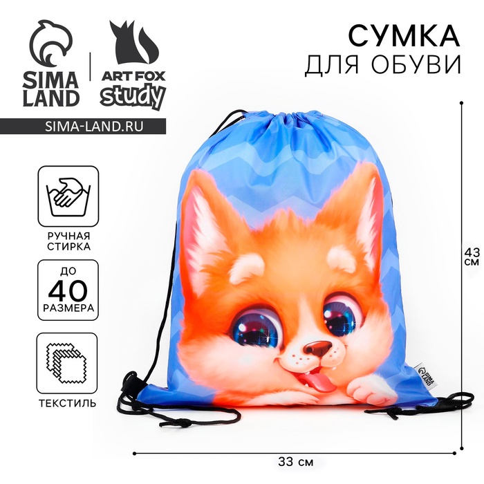 Мешок для обуви «Очаровательный щенок» (болоньевый материал) 43×33 см - Фото 1