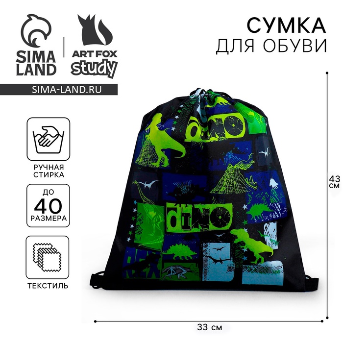 Мешок для обуви «Динотайм» (болоньевый материал) 43×33 см - Фото 1