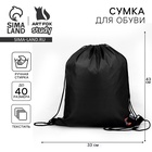 Мешок для обуви, чёрный, (болоньевый материал) 43×33 см - Фото 1