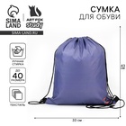 Мешок для обуви, серый, (болоньевый материал) 43×33 см - Фото 1