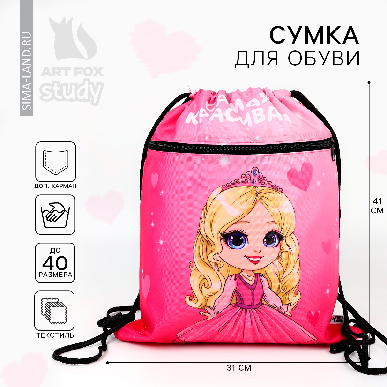 Мешок для обуви «Самая красивая» 2 секции, 30 х 40 см (9450009 ...