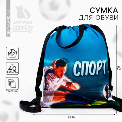 Мешок для обуви «Спорт» (текстиль) 31×41 см