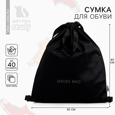 Мешок для обуви, чёрный, (текстиль) 30×40 см