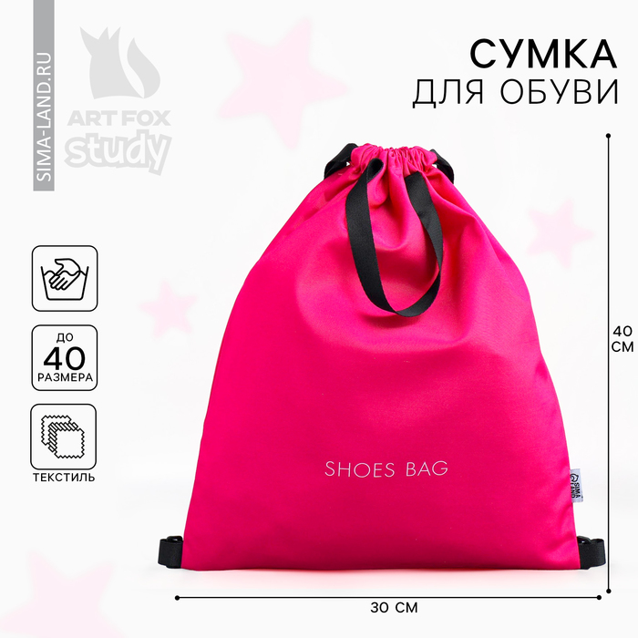 Мешок для обуви, розовый, (текстиль) 30×40 см - Фото 1