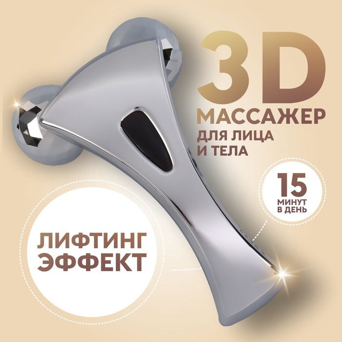 Массажёр, универсальный «3D», 2 ролика, 16 × 9,5 × 6 см, пакет, цвет серебристый