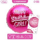 Шар фольгированный 18"  Happy birthday, girl, 1 шт., с подложкой - фото 319604377