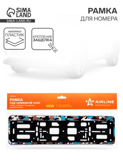 Рамка под номерной знак Airline «Амёба», камуфляж, рамка-книжка