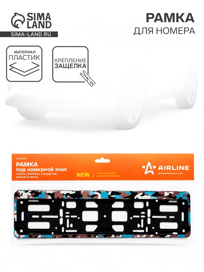 Рамка под номерной знак Airline «Амёба», камуфляж, рамка-книжка - Фото 1
