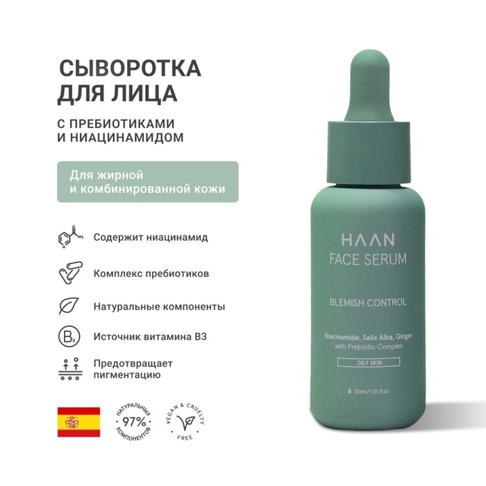Сыворотка для лица для жирной и комбинированной кожи HAAN, с пребиотиками и ниацинамидом, 30 мл