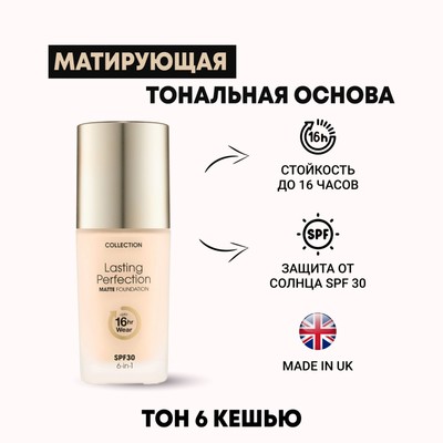 Тональная основа Collection Perfection матирующая, тон 6 Cashew, 27 мл