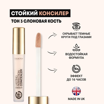 Консилер Collection Perfection, тон 3 Ivory, 4 мл