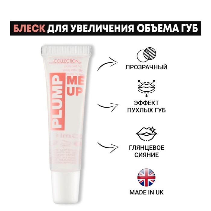 Блеск для увеличения объема губ Collection Me Up, прозрачный, 16 г