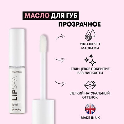 Масло для увеличения объема губ Collection Lip Spa, прозрачное, 5 мл