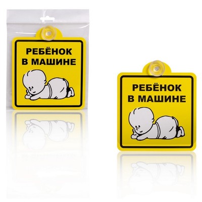 Опознавательный знак Airline «Ребёнок в машине», внутренний, на присоске, 150х150 мм