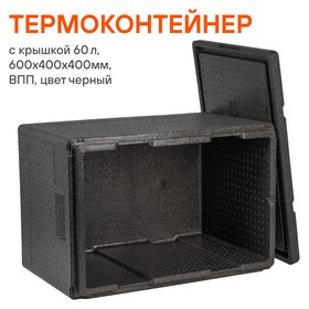 

Термоконтейнер с крышкой Airline, 60 л, 600х400х400 мм, ВПП, цвет черный