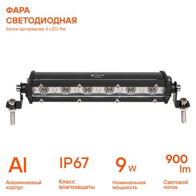 

Фара светодиодная однорядная Airline, 6 LED, направленный свет, 9W, 186x30x47, 12/24V