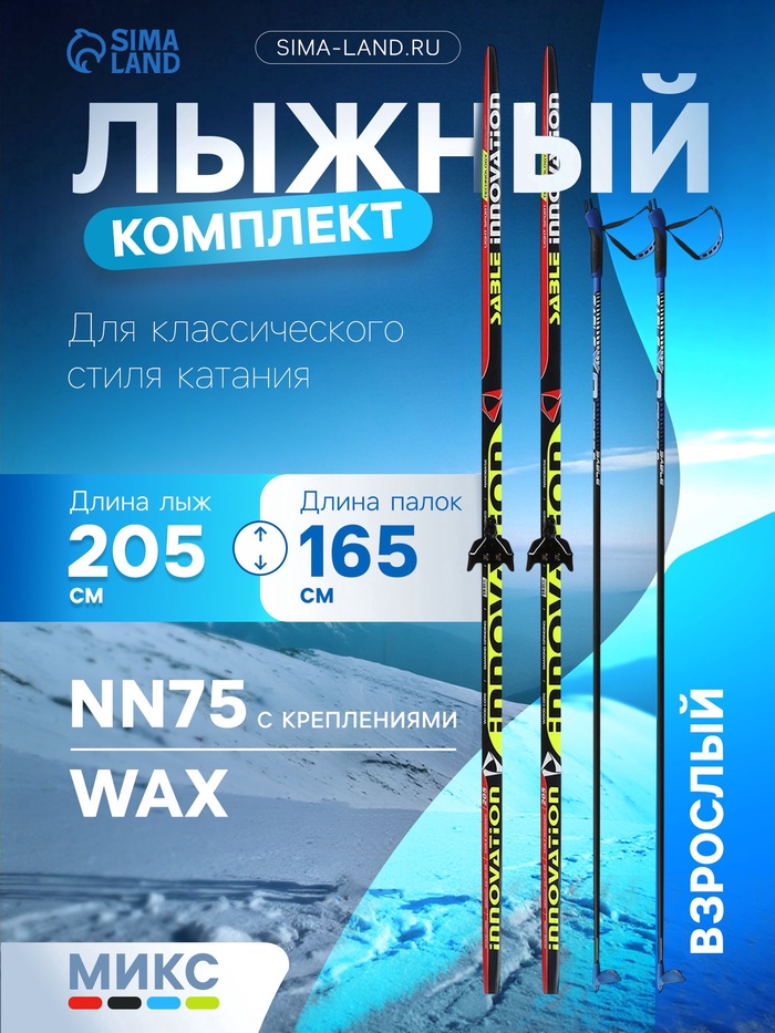 Комплект лыжный: пластиковые лыжи 205 см без насечек, стеклопластиковые палки 165 см, крепления NN75 мм, цвета МИКС - Фото 1