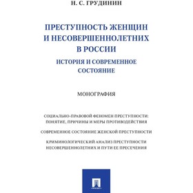 Преступность женщин и несовершеннолетних в России. История и современное состояние. Монография. Грудинин Н.