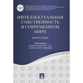 Интеллектуальная собственность в современном мире. Монография. Близнец И.