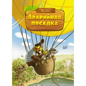 Аварийная посадка. Валько