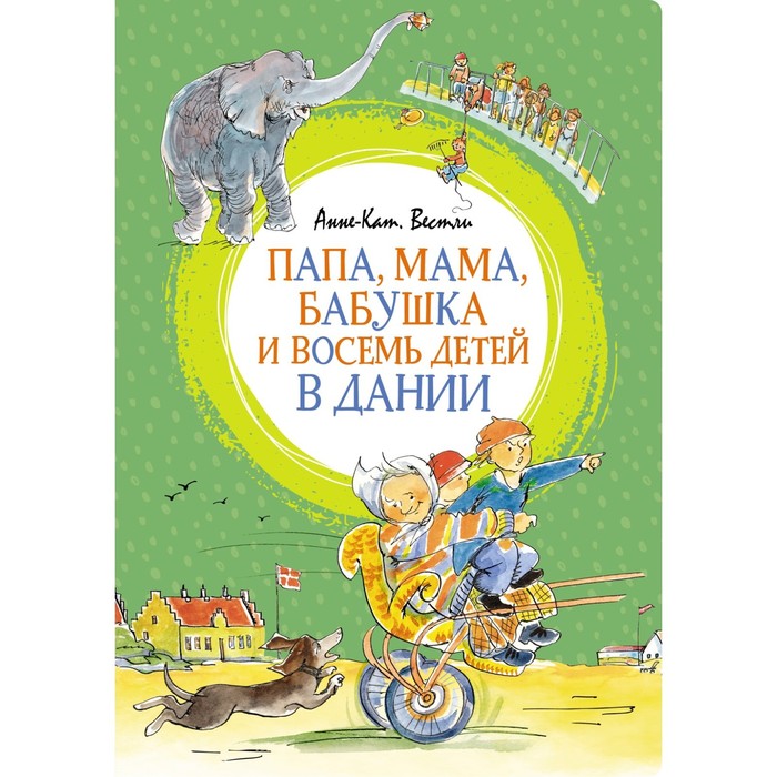 

Папа, мама, бабушка и восемь детей в Дании. Вестли А.-К.