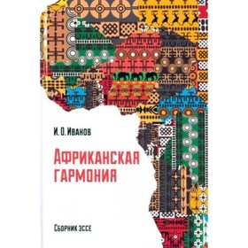 Африканская гармония. Иванов И.