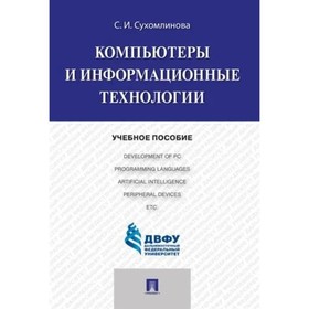 Компьютеры и информационные технологии. Учебное пособие. Сухомлинова С.