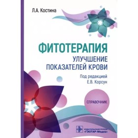 Фитотерапия. Улучшение показателей крови. Костина Л.