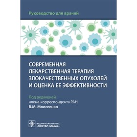 Современная лекарственная терапия злокачественных опухолей и оценка её эффективности. Моисеенко В.