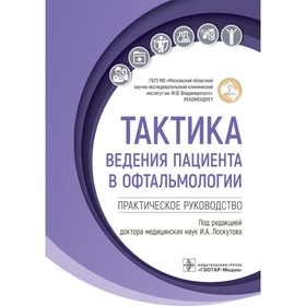 Тактика ведения пациента в офтальмологии. Практическое руководство. Лоскутов И.