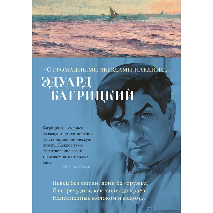 С громадными звёздами наедине. Багрицкий Э.